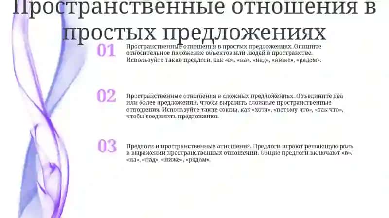 Пространственные отношения в простых и сложных предложениях 2