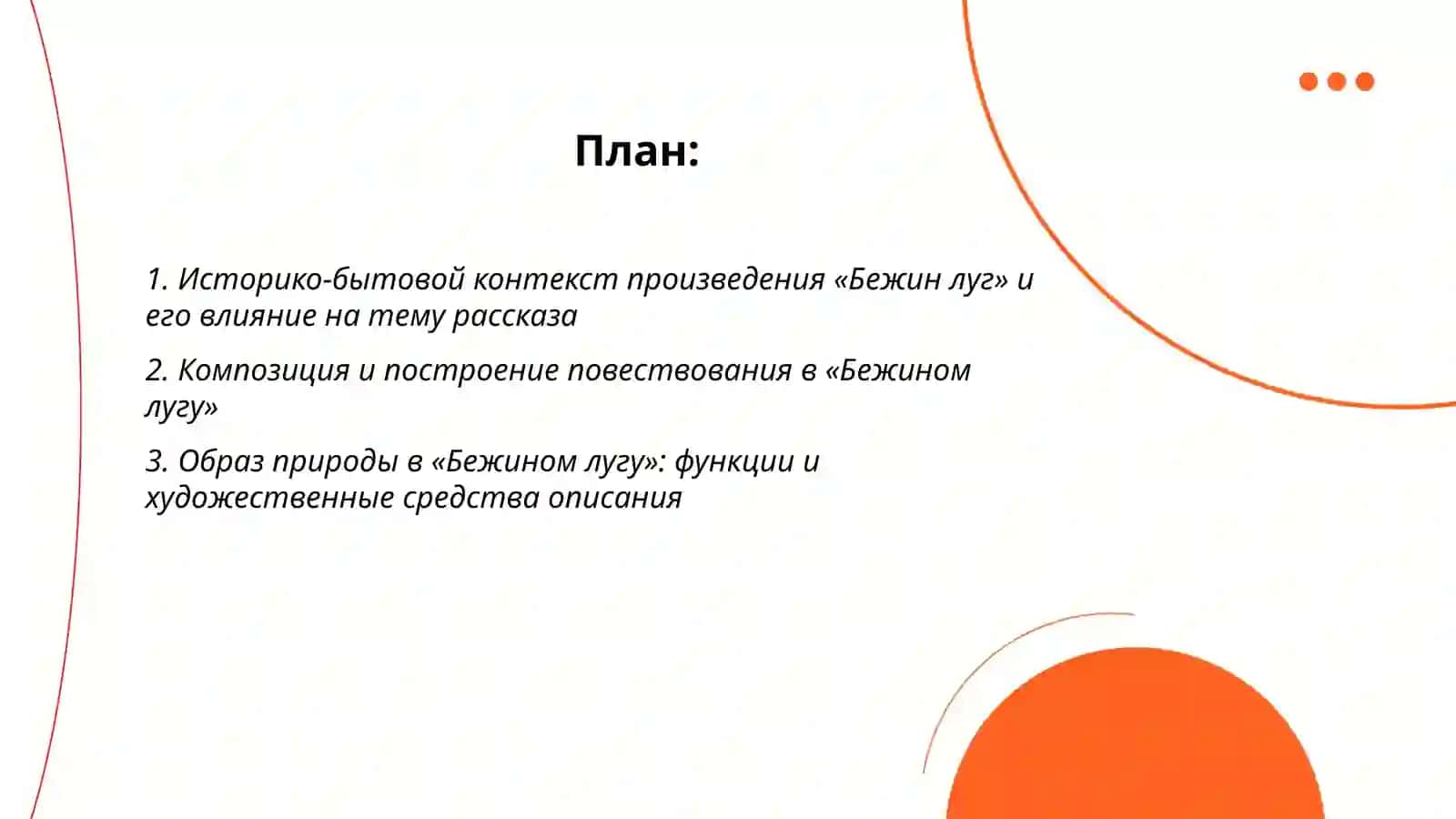 Работа над произведением И.Тургенева “Бежин луг” 2