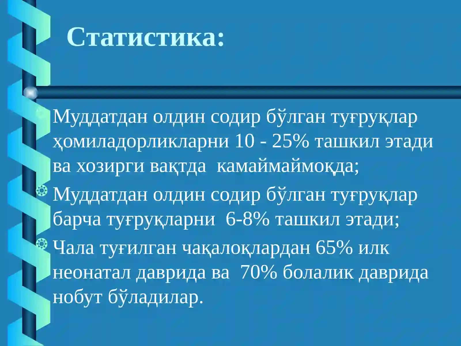 Хомиладорлик муддатига етмаслиги ва муддатидан ўтиб кетиши, туғруқ индукцияси. Хомила пуфагининг муддатидан олдин ёрилиши. Хомила ўсишдан ортда қолиши синдроми 2
