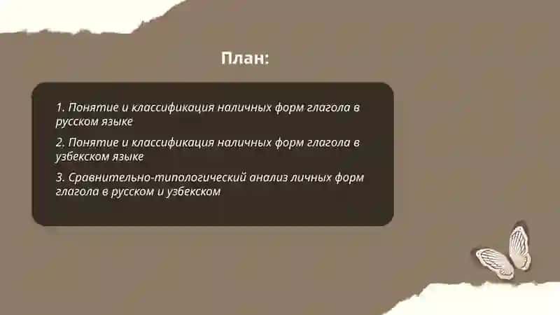 Наличные формы глагола, модальные значение инфинитива. Категория залога в русском и узбекском языках 2