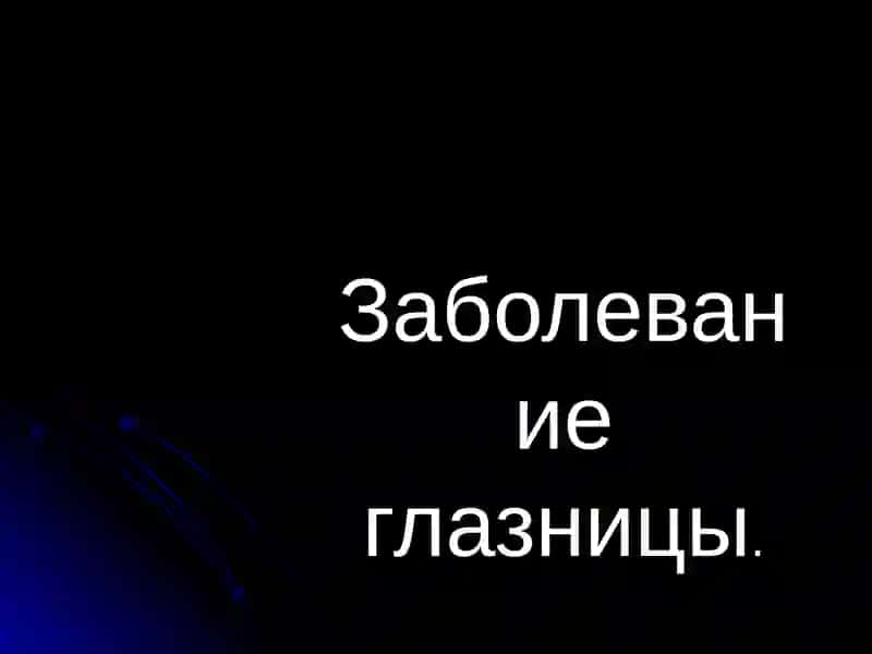 Опухоли орбиты (глазницы) 2