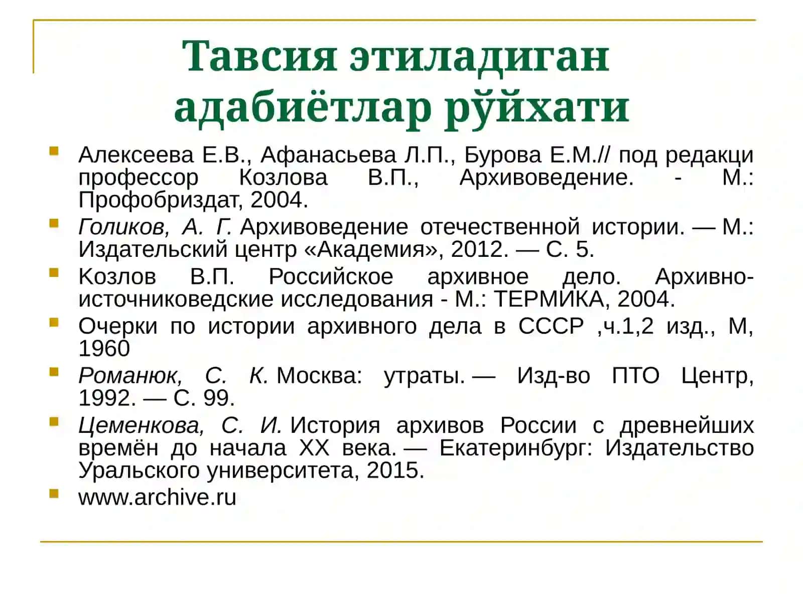 Европада сўнгги ўрта асрлар ва янги даврда архив иши тарихи 2