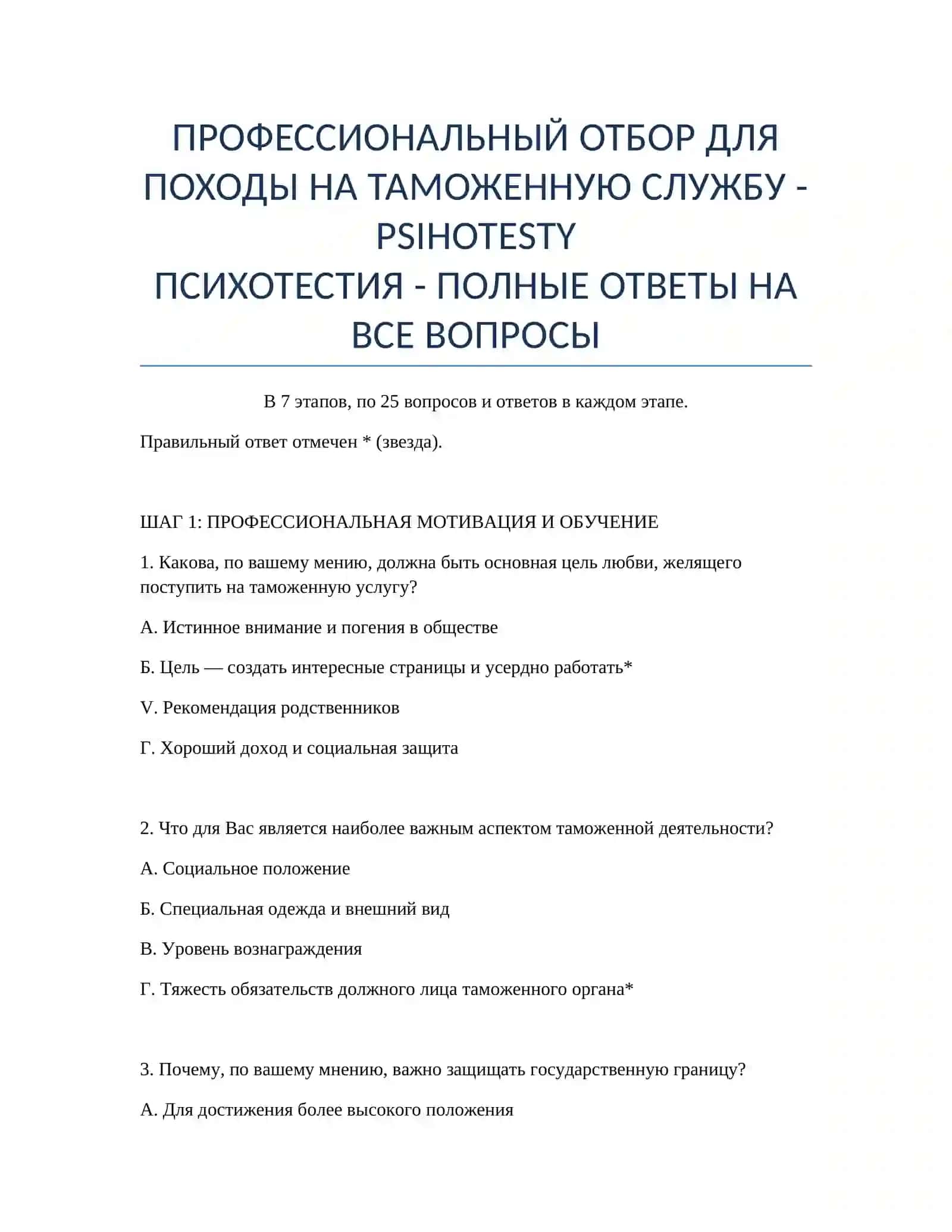 ПРОФЕССИОНАЛЬНЫЙ ОТБОР ДЛЯ ПОХОДЫ НА ТАМОЖЕННУЮ СЛУЖБУ - PSIHOTESTY 2