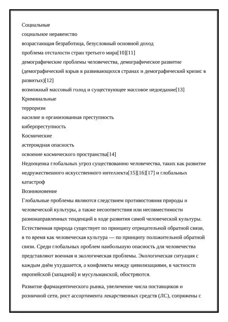ГЛОБАЛЬНЫЕ ПРОЬЛЕМЫ РЕГУЛИРОВАНИЯ ЛЕКАРСТВЕННЫХ СРЕДСТВ И ТЕХНИЧНСКОЙ ГОРМОНИЗАЦИИ 2