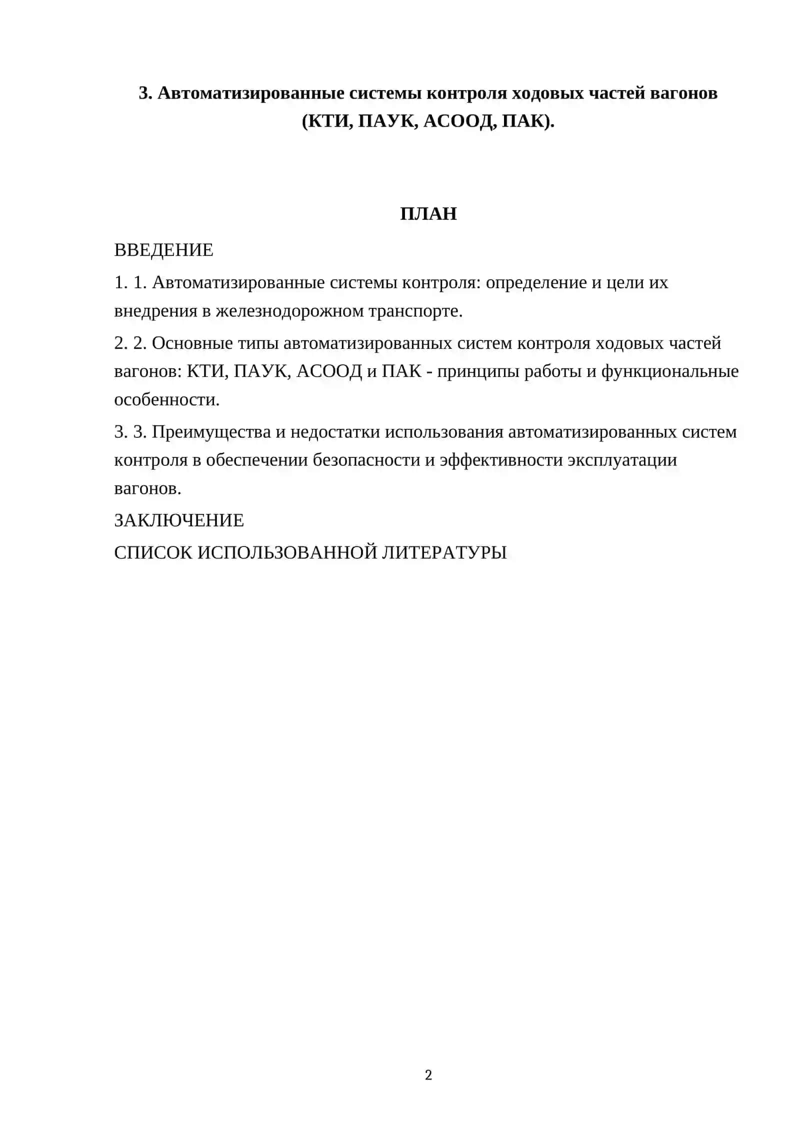 Автоматизированные системы контроля ходовых частей вагонов (КТИ, ПАУК, АСООД, ПАК) 2