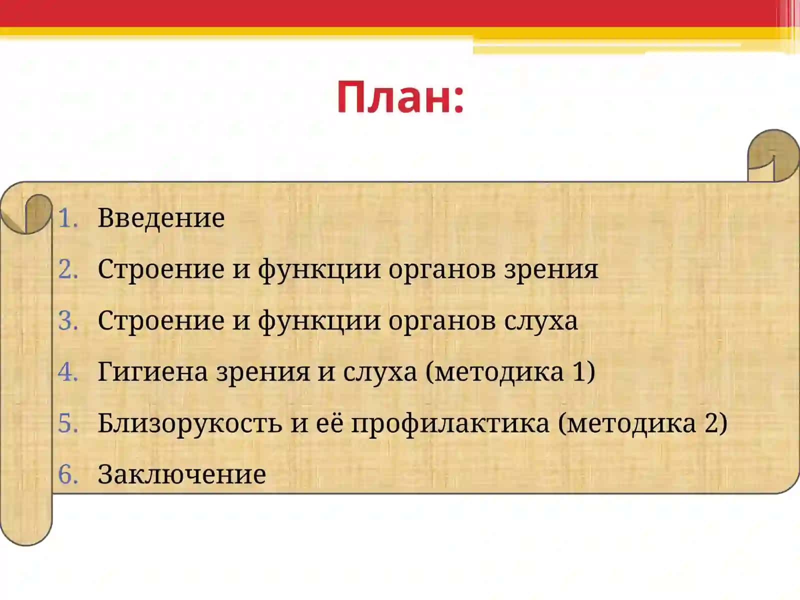 Характеристика и гигиена органов зрения и слуха. Близорукость и ее профилактика. 2