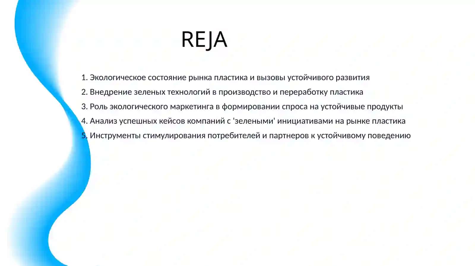 УСТОЙЧИВЫЙ МАРКЕТИНГ НА РЫНКЕ ПЛАСТИКА: "ЗЕЛЕНЫЕ" ИНИЦИАТИВЫ 2