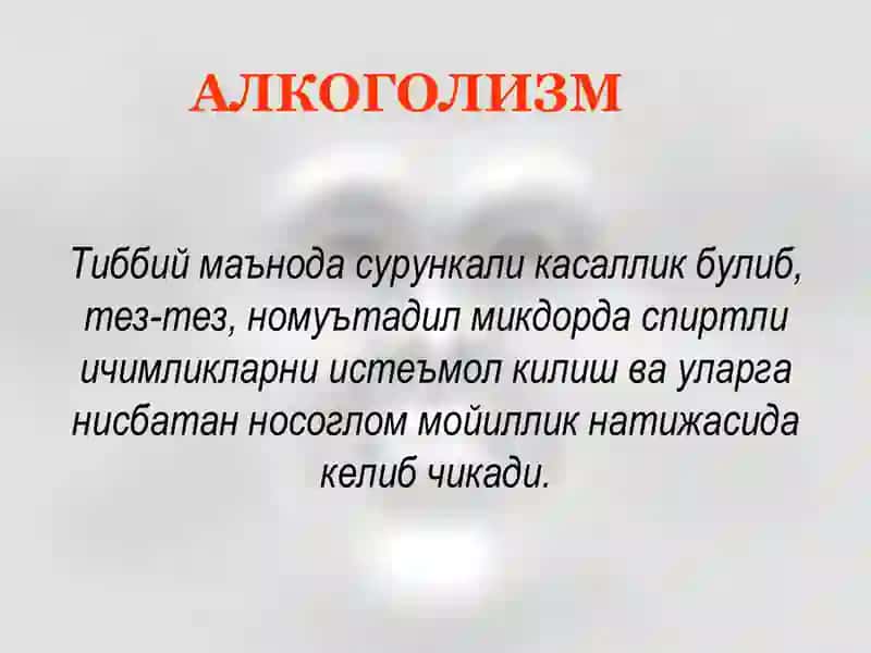 АЛКОГОЛИЗМ 2