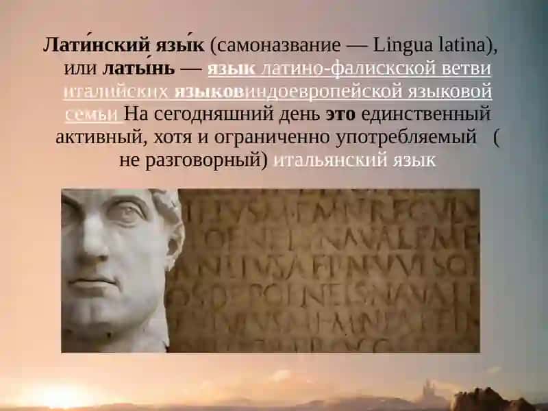 История возникновения латинского языка 2