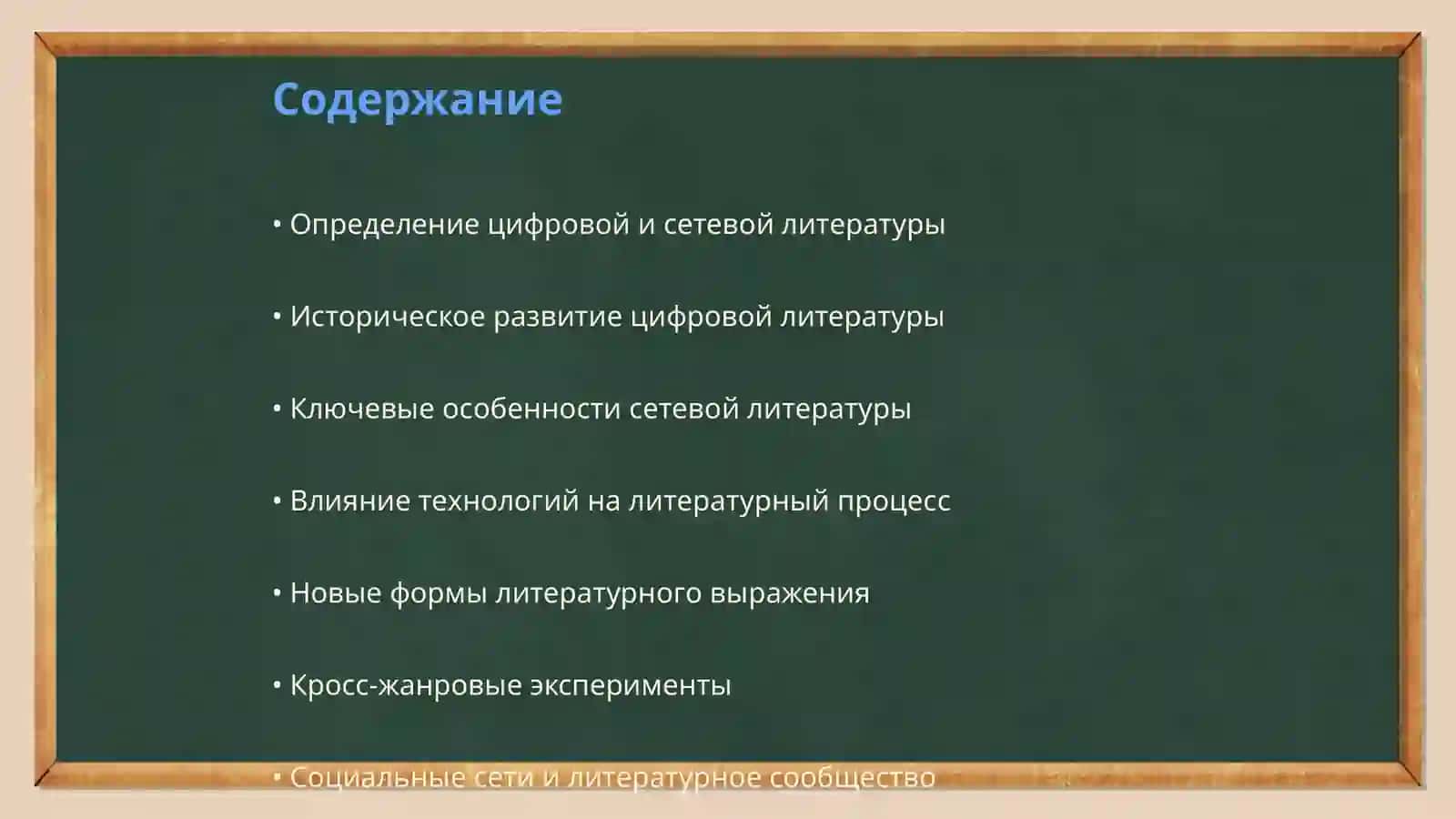 Феномен цифровой и сетевой литературы- перспективы развития 2