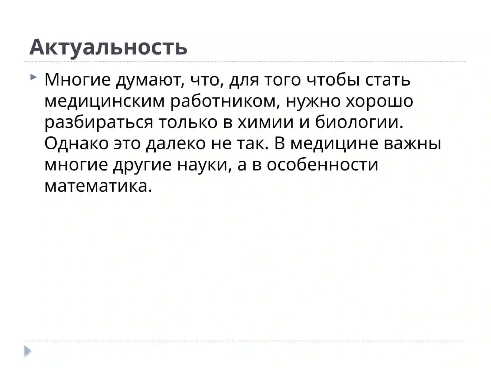 Математика и медицина 2