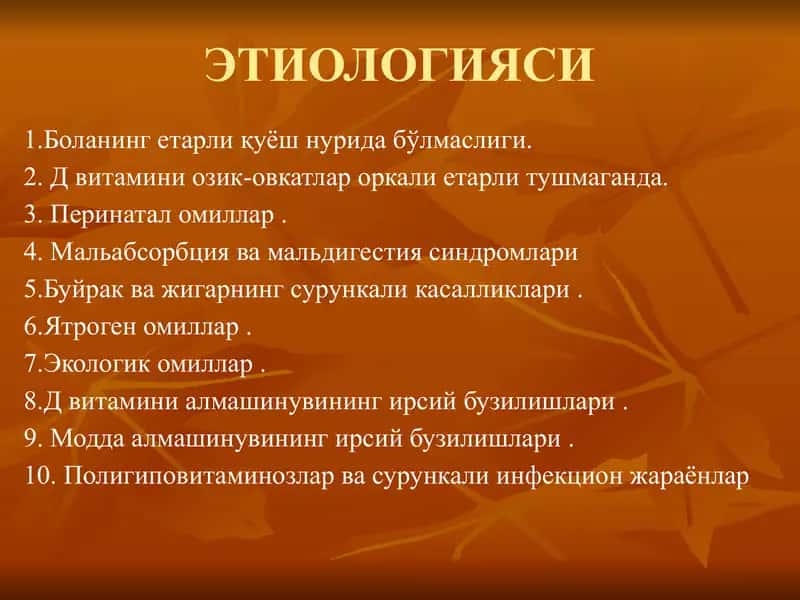 Болаларда рахит ва рахитсимон касалликлар 2