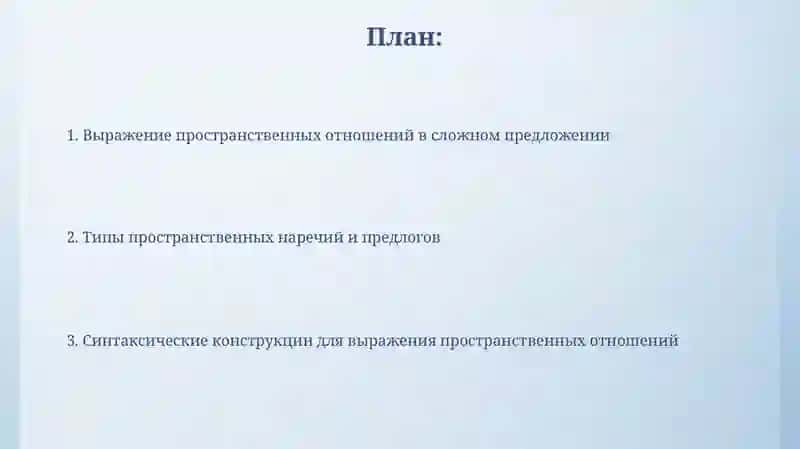 Выражение пространственных отношений в сложном предложении 2