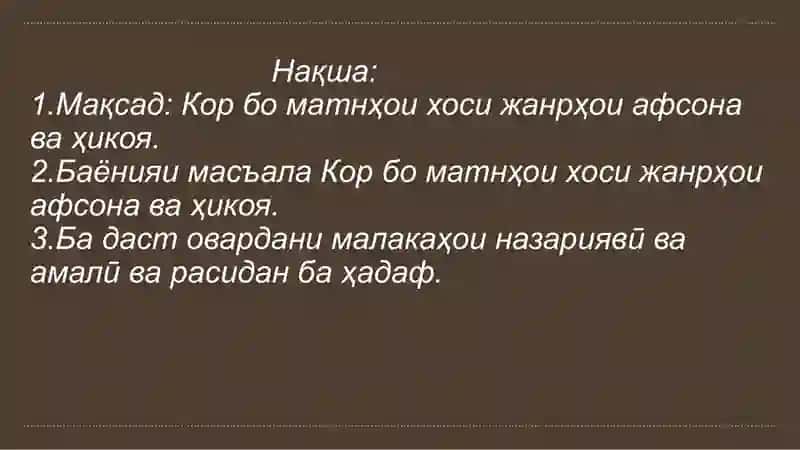 Машқи амалии 5: Кор бо матнҳои хоси жанрҳои афсона ва ҳикоя 2