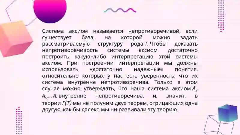 Непротиворечивость, независимость и полнота системы аксиом 2