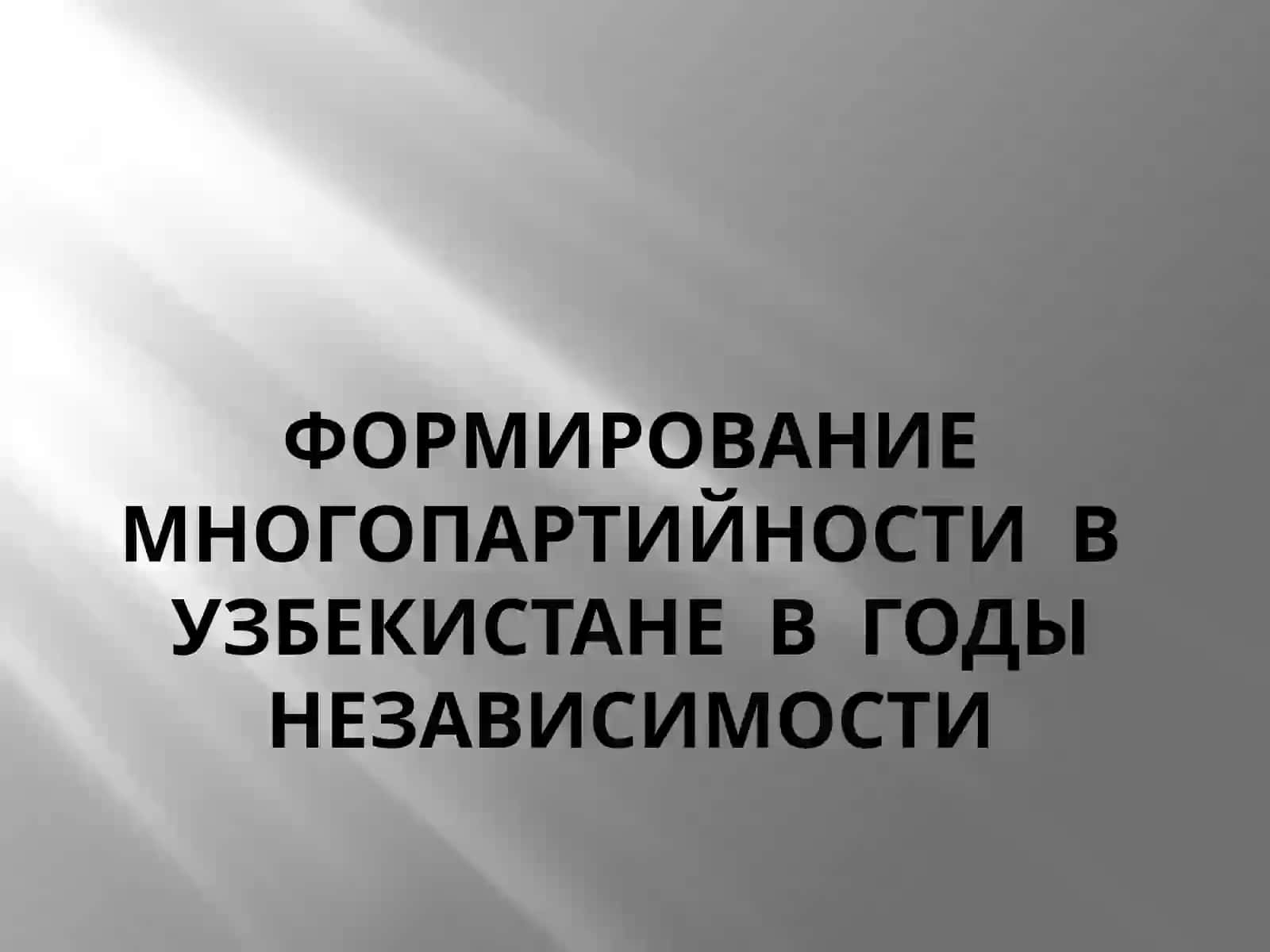 Формирование многопартийности в Узбекистане в годы независимости 2