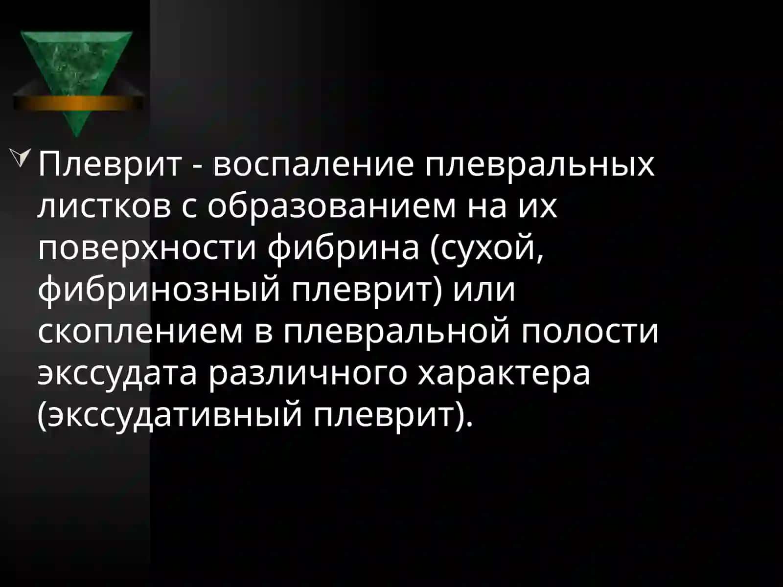 ПЛЕВРИТЫ 2