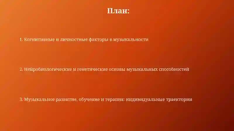 Индивидуальные психологические различия в музыкальном искусстве 2