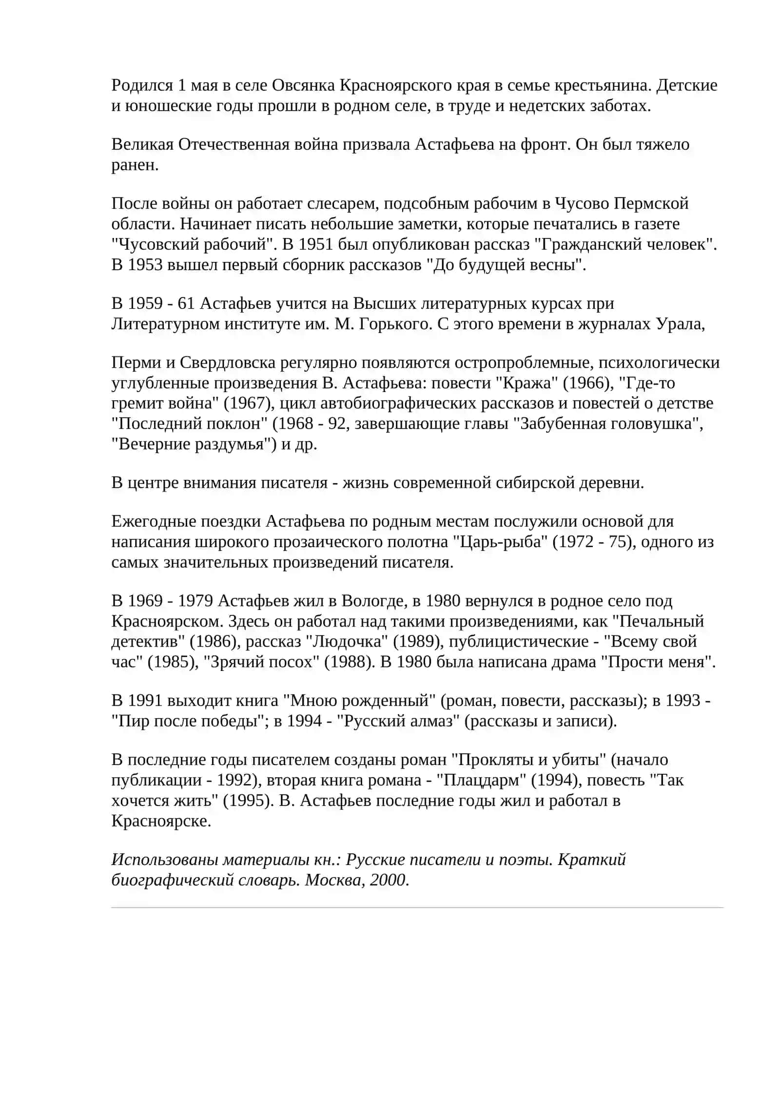 Астафьев Виктор Петрович 2