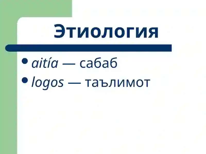 Умумий этиология ва патогенез. Шикастланиш патофизиологияси 2