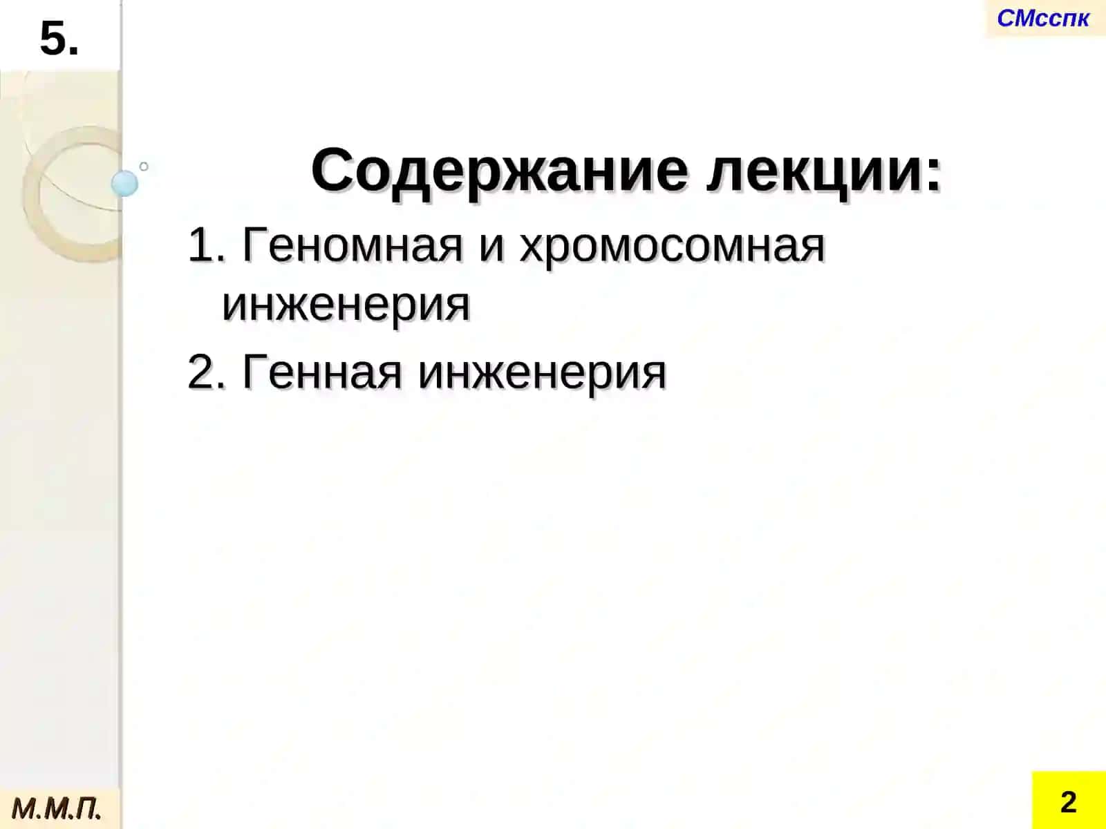 Генетическая инженерияв современной селекции и семеноводстве растений 2