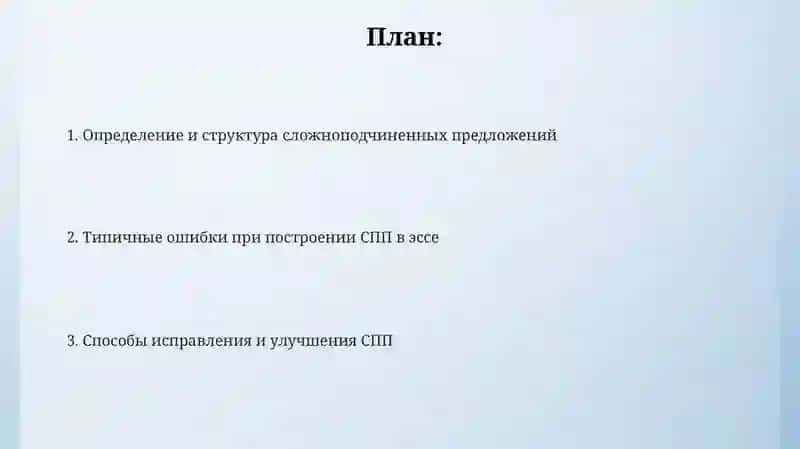 Ошибки при построении сложноподчинённых предложений в сочинениях 2