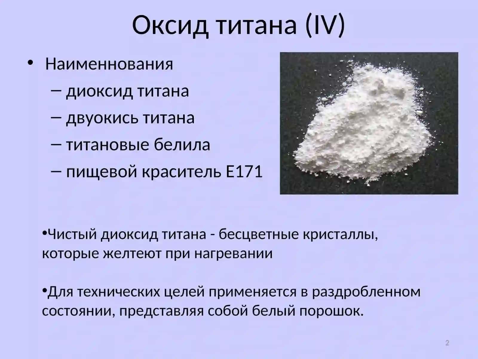 Оксид титана (IV) 2