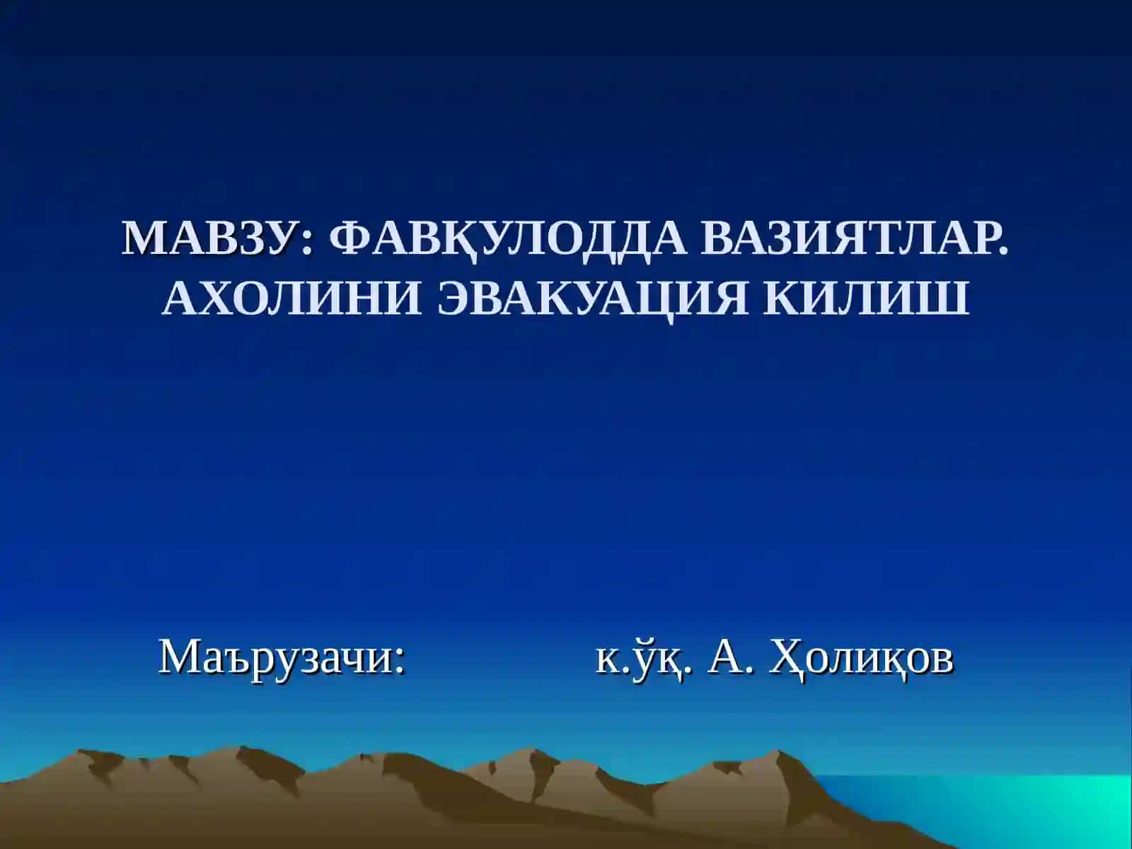 ФАВҚУЛОДДА ВАЗИЯТЛАР. АХОЛИНИ ЭВАКУАЦИЯ КИЛИШ 2