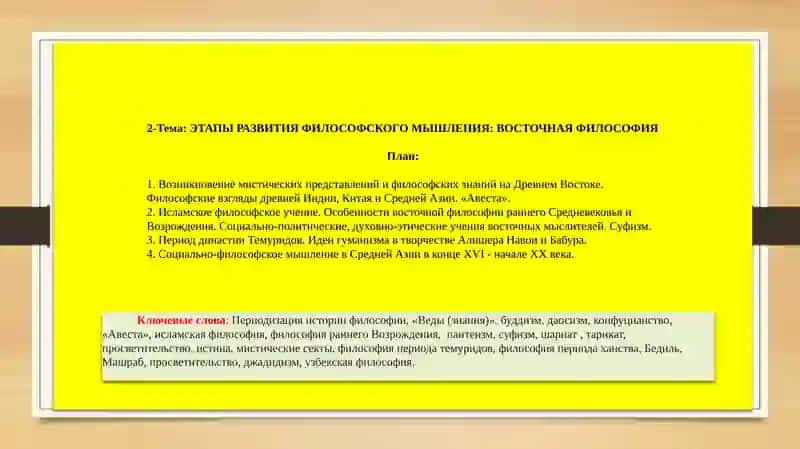 Тема -2: ЭТАПЫ РАЗВИТИЯФИЛОСОФСКОГО МЫШЛЕНИЯ:ВОСТОЧНАЯ ФИЛОСОФИЯ 2