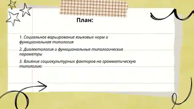 Социальная лингвистика и функциональная типология 2