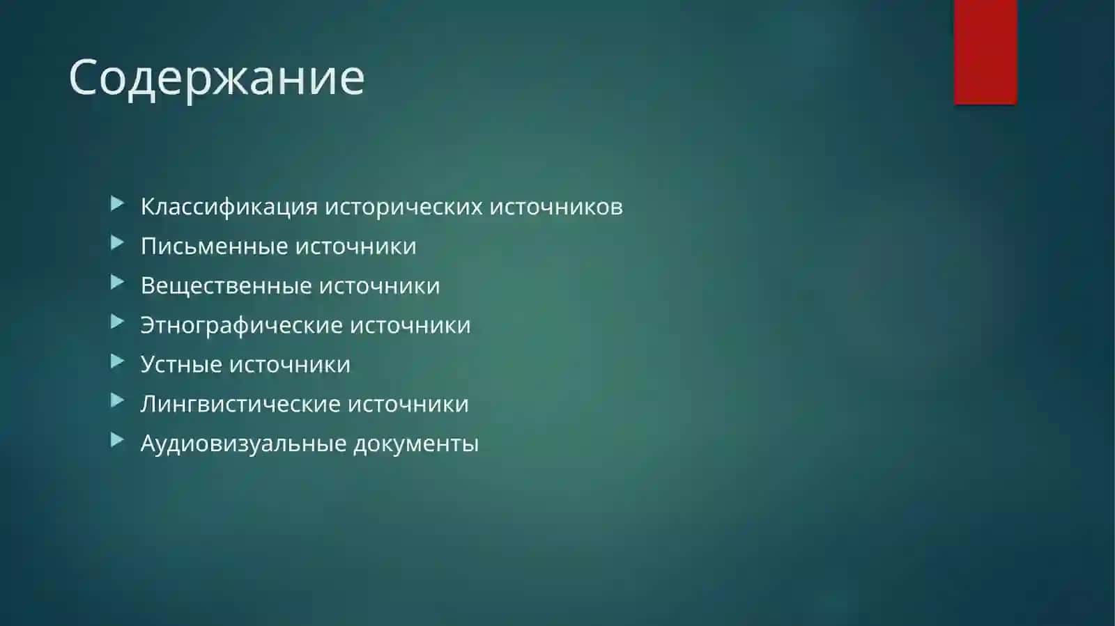 Исторические источники и их роль в изучении истории 2