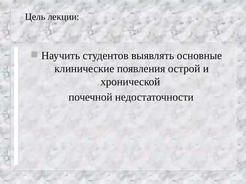 ОСТРАЯ И ХРОНИЧЕСКАЯ ПОЧЕЧНАЯ НЕДОСТАТОЧНОСТЬ 2