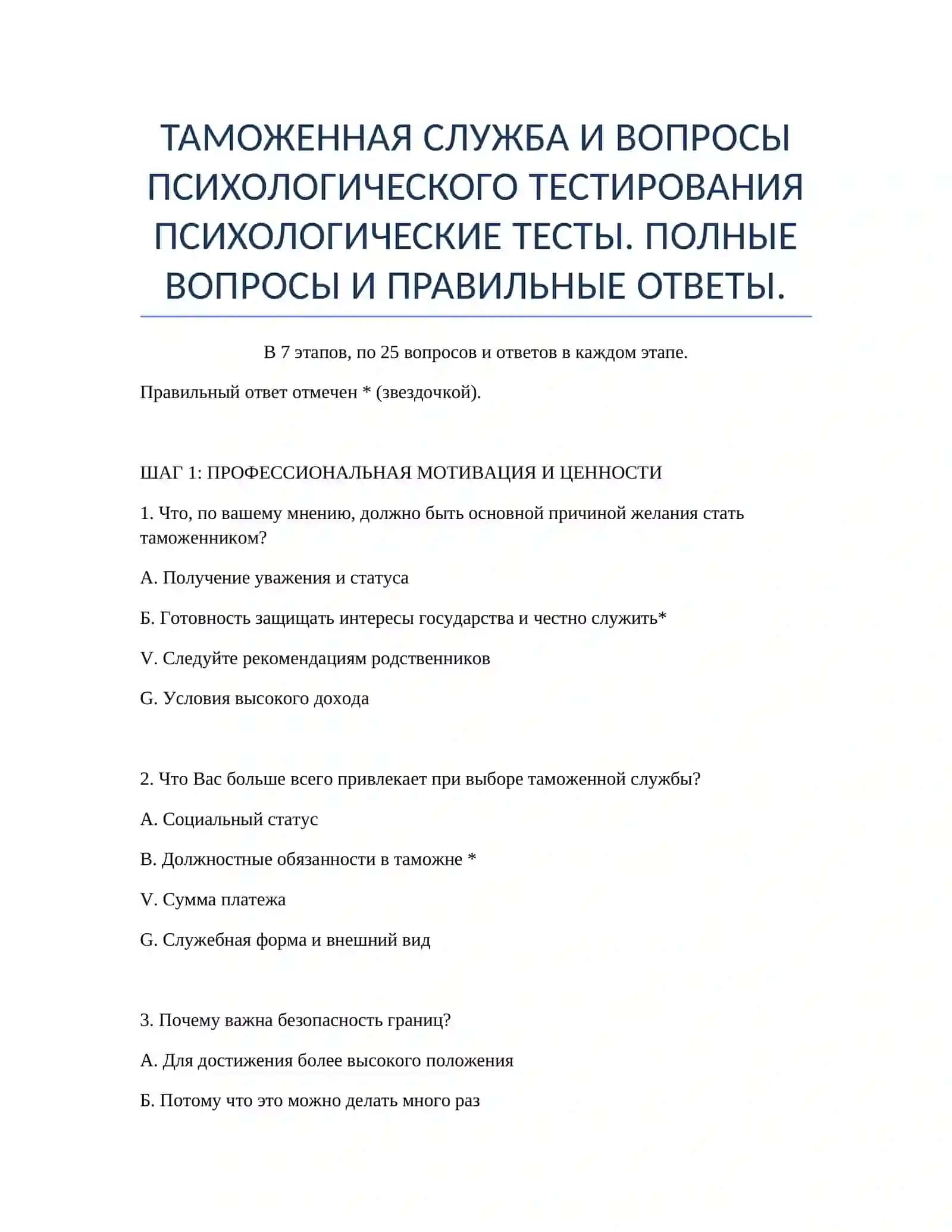 ПСИХОЛОГИЧЕСКИЕ ТЕСТЫ. ПОЛНЫЕ ВОПРОСЫ И ПРАВИЛЬНЫЕ ОТВЕТЫ 2