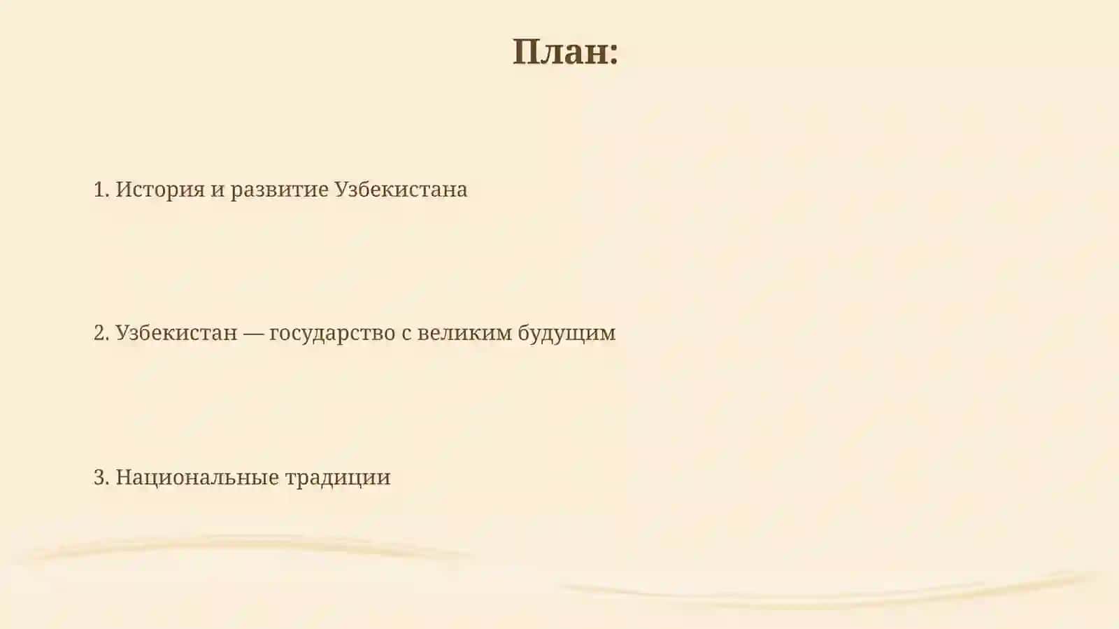 Презентация "Узбекистан-государствосвеликимбудущим.Традициииобычаи" 2