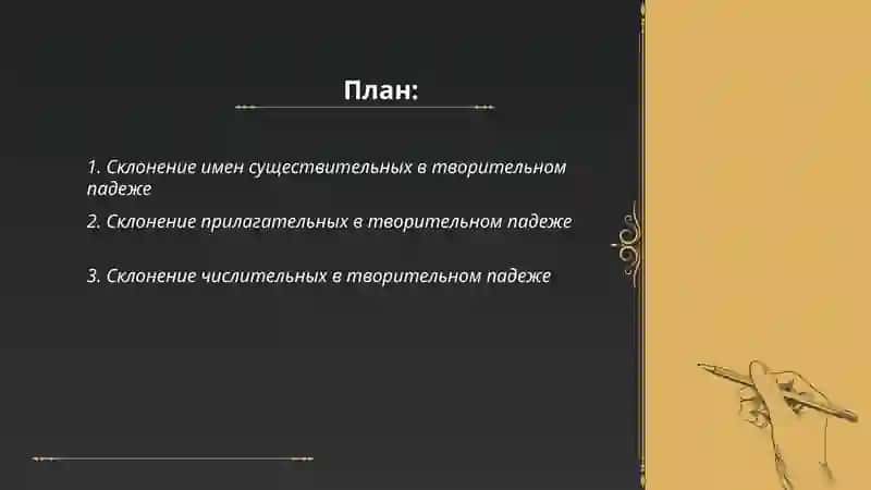 Творительный падеж 2