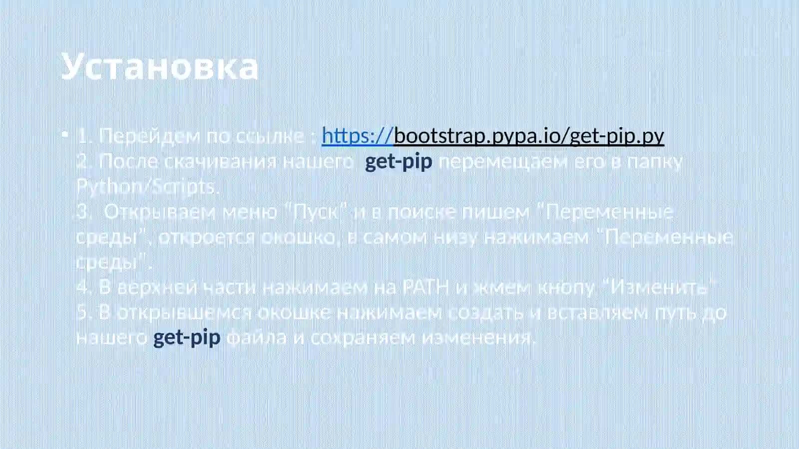 Установка Pip и модулей на примере pygame 2