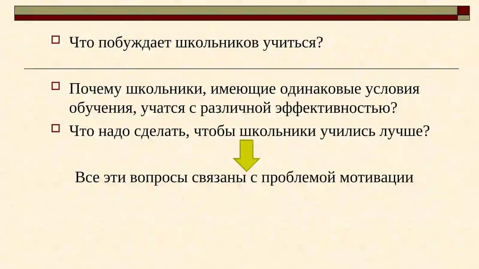 Мотивация в процессе обучения 2