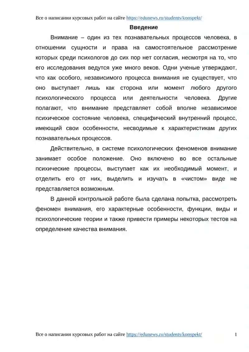Курсовые работы о внимании 2