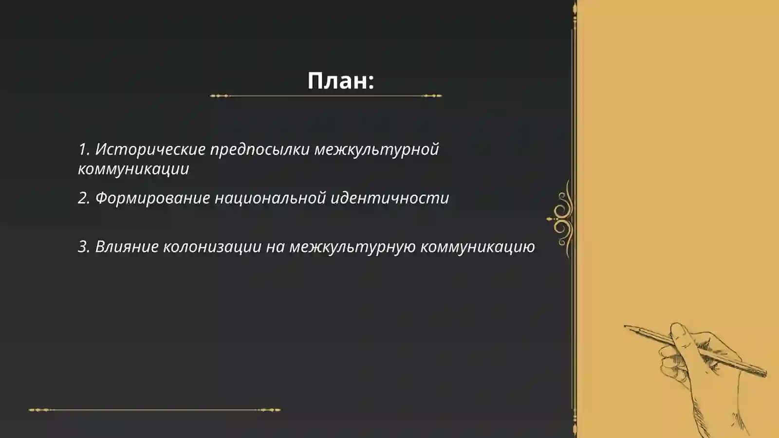 Возникновение и развитие межкультурной коммуникации 2
