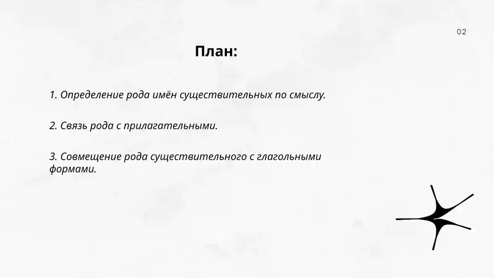 Определение рода имён существительных по связи с другими частями речи. Велики предки 2