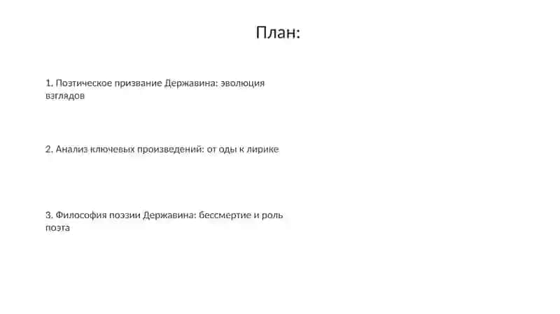 Г.Р.Державин о поэте и поэзии (“Лебедь”, “Памятник”, “Ключ”, “Вельможа”, “Признание”) 2