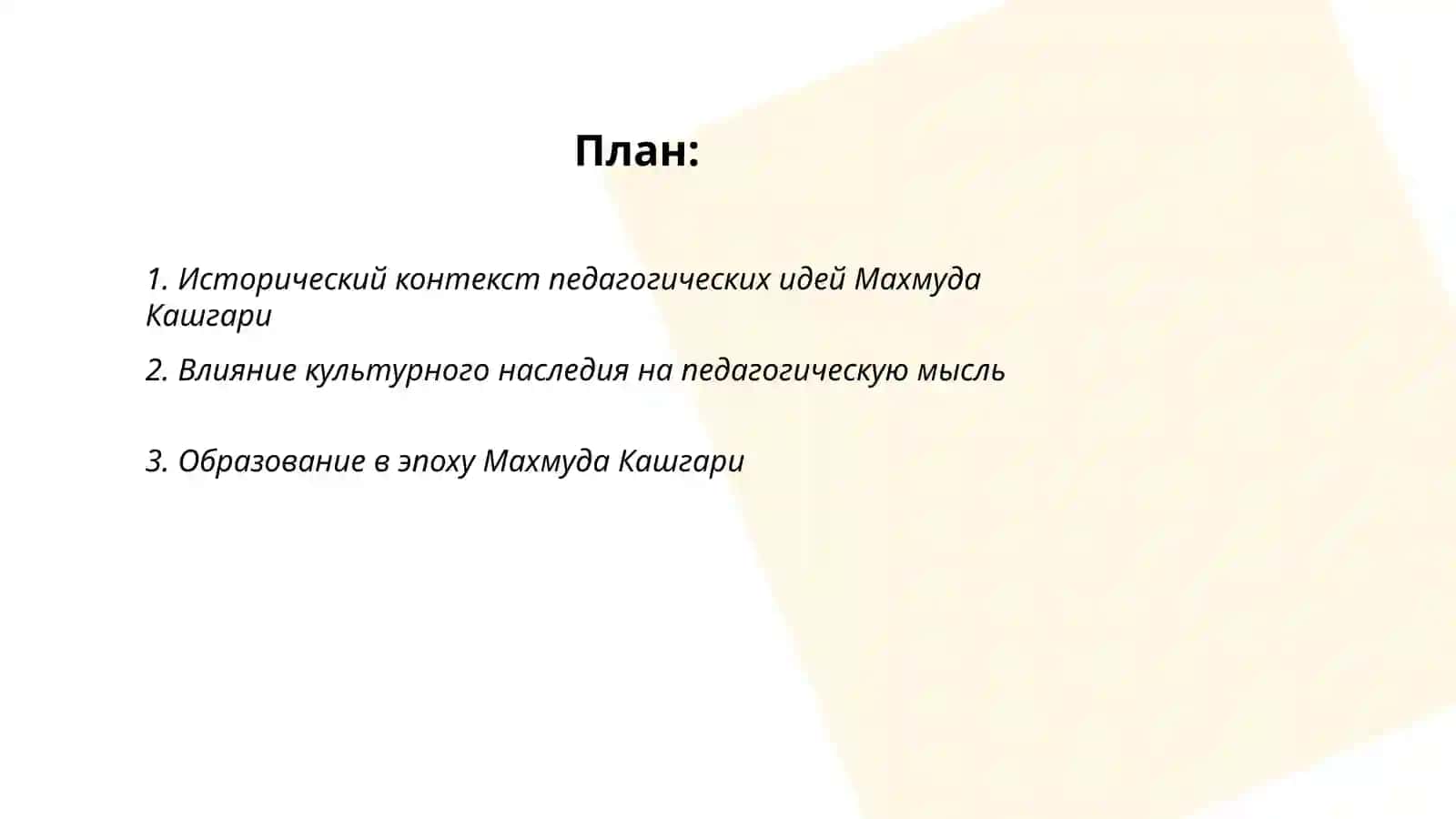 Педагогические идеи Махмуда Кашгари 2