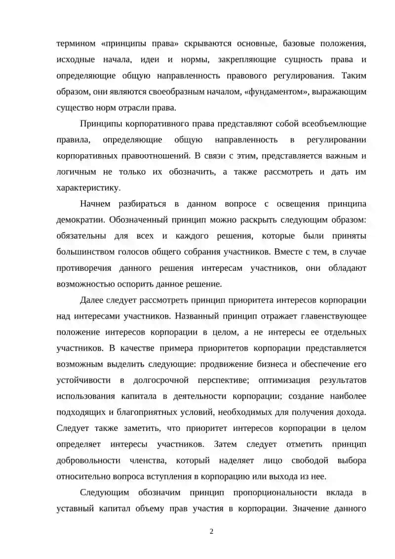 КОНЦЕПЦИЯ КОРПОРАТИВНОГО ПРАВА И СГО ХАРАКТЕРИСТИКИ 2