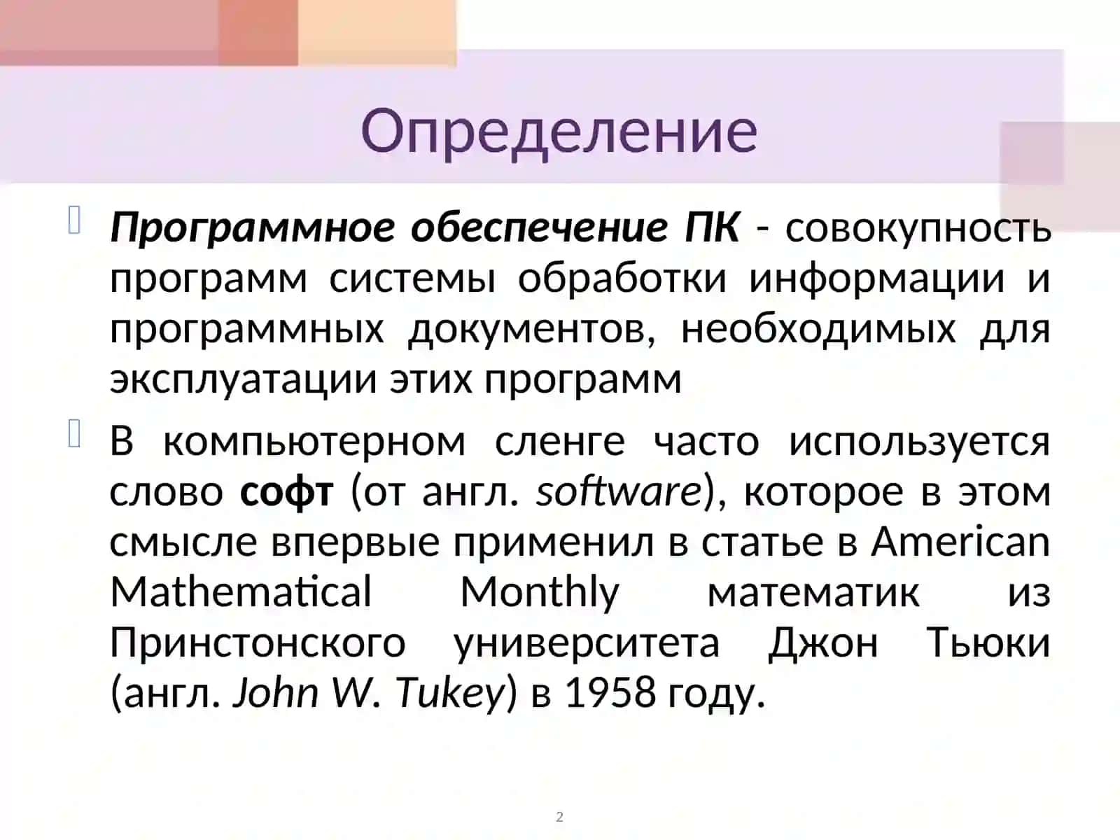 Программное обеспечение ПК 2