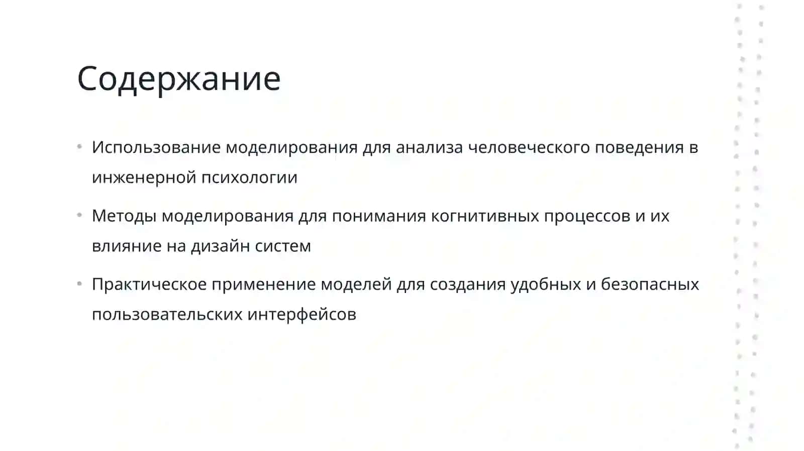 Метод моделирования в инженерной психологии 2