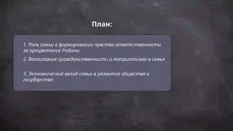Роль семьи в формировании чувства ответственности за процветание Родины 2