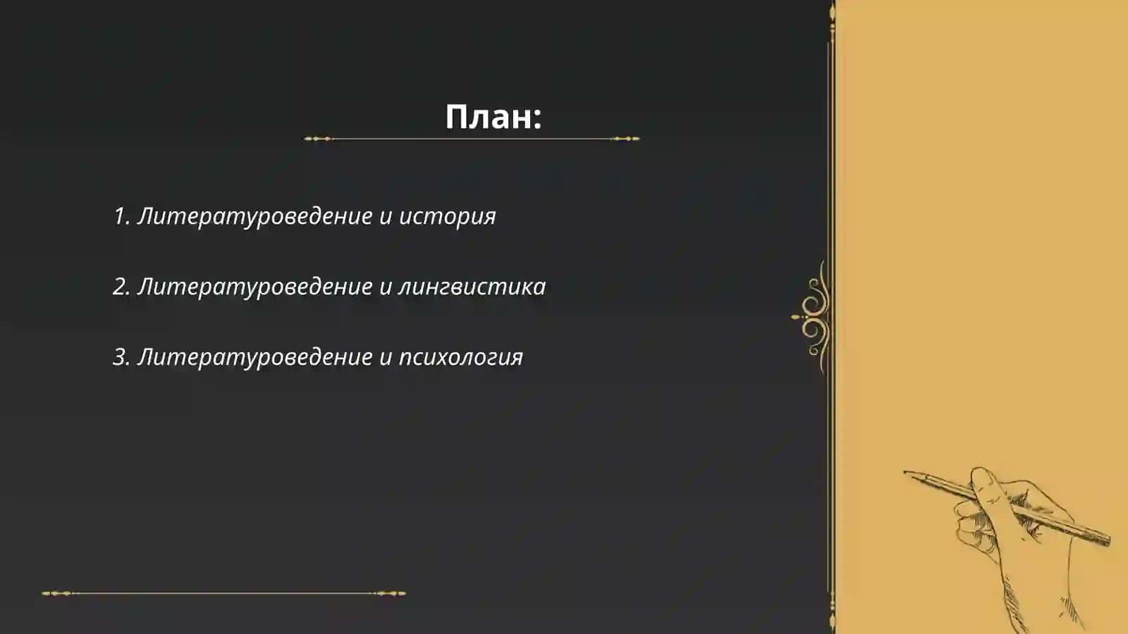 Взаимосвязь литературоведения со смежными дисциплинами 2