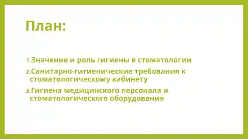 Гигиенические Требования В Стоматологии 2
