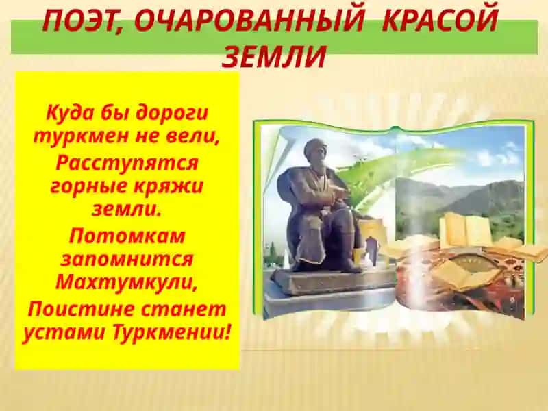 МАХТУМКУЛИ– ДУХОВНЫЙ ЦЕЛИТЕЛЬ ЧЕЛОВЕЧЕСКОЙ ДУШИ 2