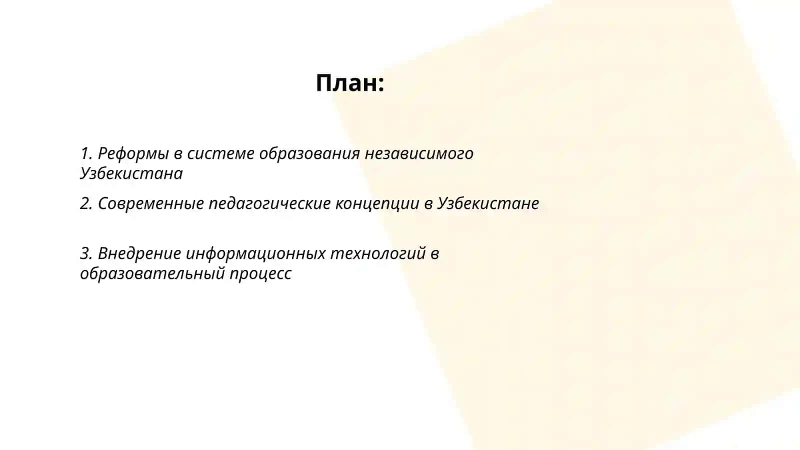 Развитие образования и педагогической мысли в независимом Узбекистане 2